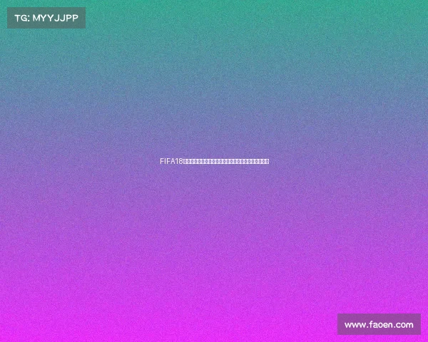 FIFA18没有世界杯模式引发玩家体验与游戏内容争议思考热议 FIFA18没有世界杯模式引发玩家体验与游戏内容争议思考热议