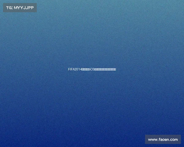 FIFA2014巴西世界杯iOS经典回顾与移动端足球盛宴解析 FIFA2014巴西世界杯iOS经典回顾与移动端足球盛宴解析